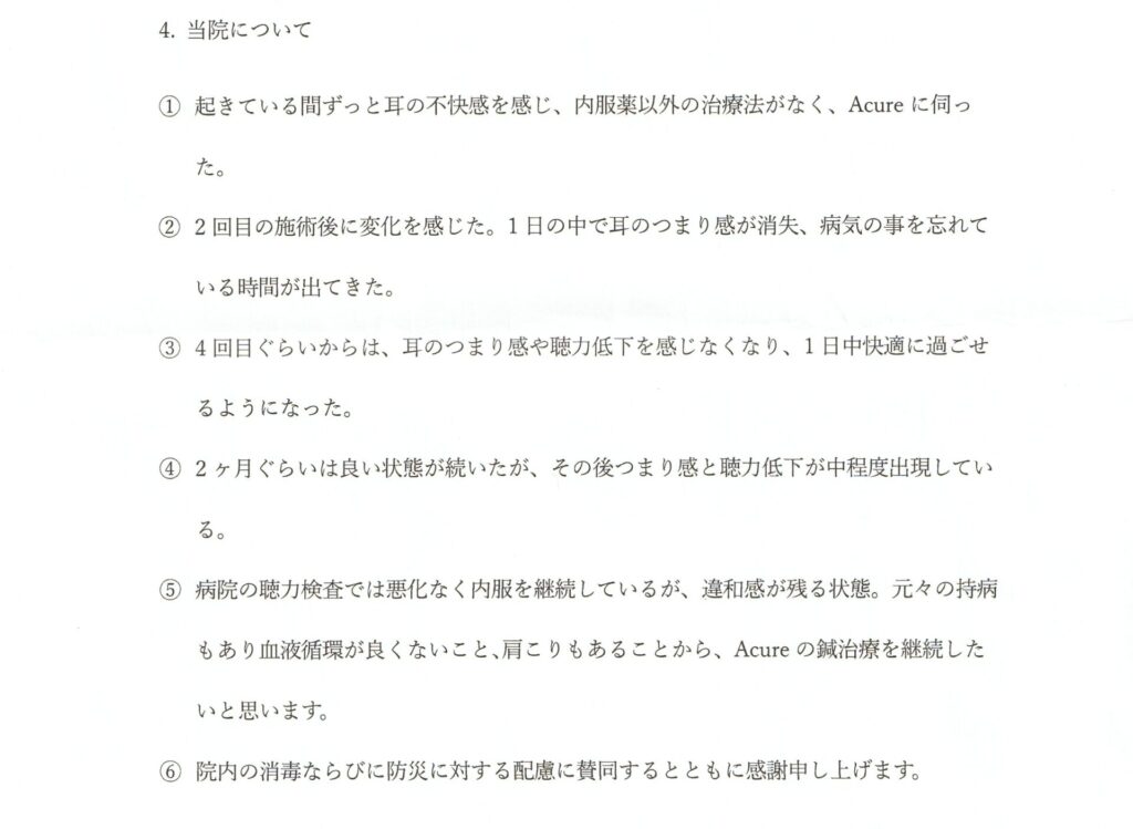 メニエール病による耳のつまり感に関する患者さんの自由記述（鍼治療後の感想）